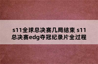 s11全球总决赛几局结束 s11总决赛edg夺冠纪录片全过程